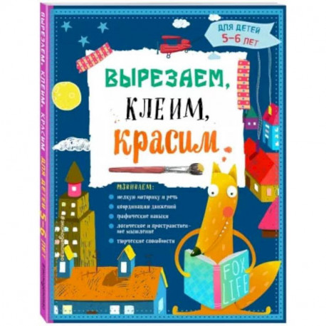 Вырезаем, клеим, красим. Для детей 5-6 лет