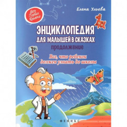 Энциклопедия для малышей в сказках. Продолжение. Все, что ребенок должен узнать до школы