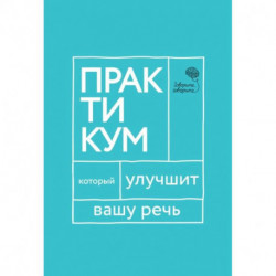 Говорите, говорите. Практикум, который улучшит вашу речь