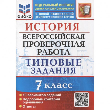 ВПР ФИОКО. История. 7 класс. Типовые задания. 10 вариантов