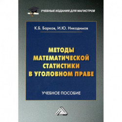 Методы математической статистики в уголовном праве: Учебное пособие. 2-е издание