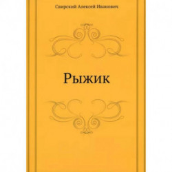 Рыжик