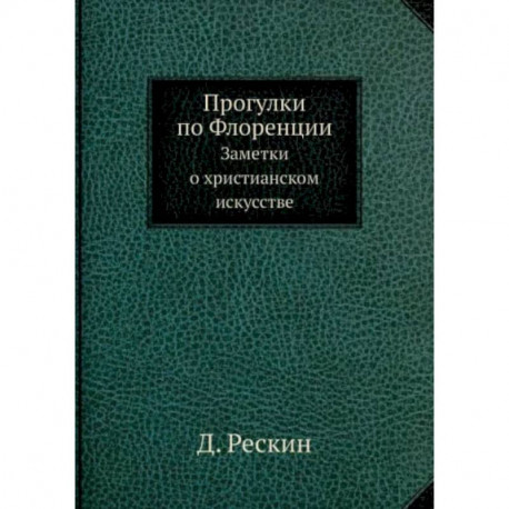 Прогулки по Флоренции. Заметки о христианском искусстве