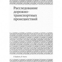 Расследование дорожно-транспортных происшествий