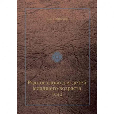 Родное слово для детей младшего возраста. Том 2