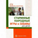 Старинные народные игры и забавы для детей
