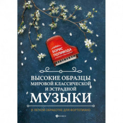 Высокие образцы мировой классической и эстрадной музыки: в легкой обработке для фортепиано: Учебно-методическое пособие