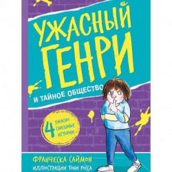 Ужасный Генри и тайное общество