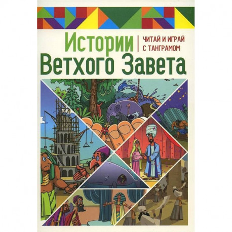 Истории Ветхого Завета. Читай и играй с танграмом