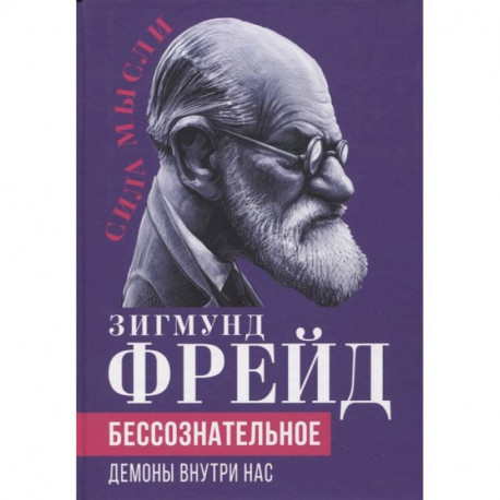 Бессознательное. Демоны у нас внутри