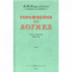 Упражнения по логике для средней школы.1952 год