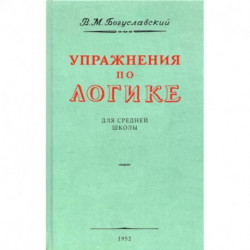 Упражнения по логике для средней школы.1952 год
