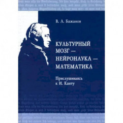 Культурный мозг - нейронаука - математика. Прислушиваясь к И. Канту