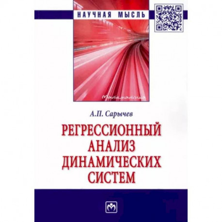 Регрессионный анализ динамических систем