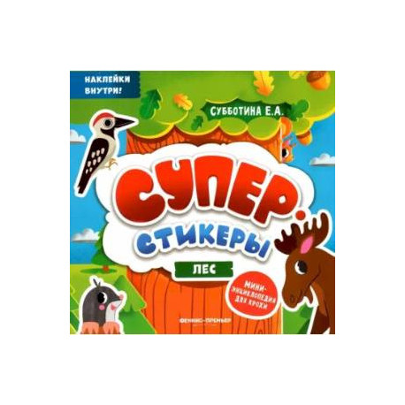 Лес: мини-энциклопедия для крохи