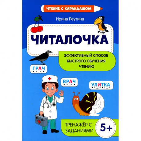 Читалочка: эффективный способ быстрого обучения чтению