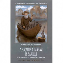 Дедушка Мазай и зайцы: избранные произведения