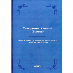 Православно-догматическое учение о первородном грехе