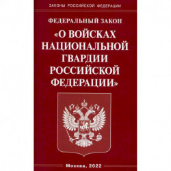 ФЗ 'О войсках национальной гвардии РФ'