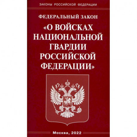 ФЗ 'О войсках национальной гвардии РФ'