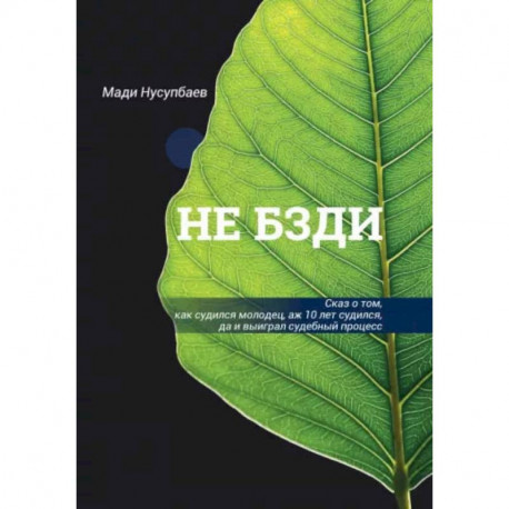 НЕ БЗДИ  Сказ о том, как судился молодец, аж 10 лет судился, да и выиграл судебный процесс