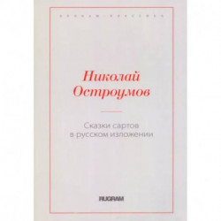 Сказки сартов в русском изложении