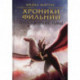 Хроники Фильнии. Пробуждение тьмы