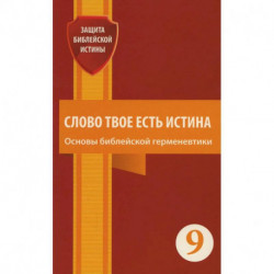 Слово Твое есть истина. Основы библейской герменевтики: сборник статей. Выпуск 9