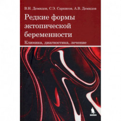 Редкие формы эктопической беременности. Клиника, диагностика, лечение