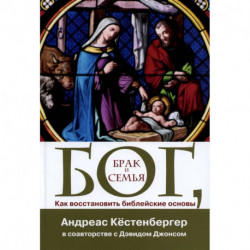 Бог, брак и семья. Как восстановить библейские основы