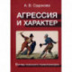 Агрессия и характер. Взгляд телесного психотерапевта