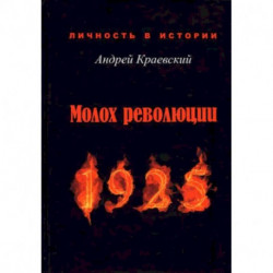 Молох революции. 1925. Сборник исторических очерков