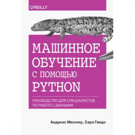 Машинное обучение с помощью Python. Руководство для специалистов по работе с данными