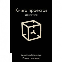 Книга проектов. Действуйте!