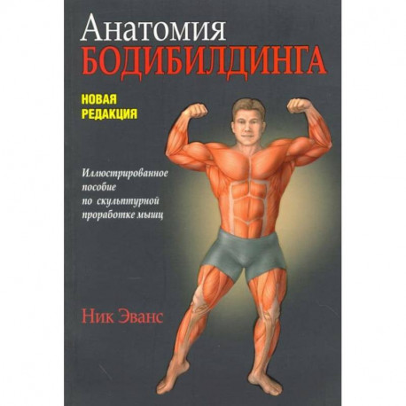 Анатомия бодибилдинга. Новая редакция