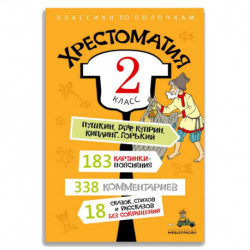 Хрестоматия. 2 класс