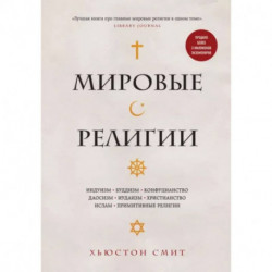 Мировые религии. Индуизм, буддизм, конфуцианство, даосизм, иудаизм, христианство, ислам, примитивные религии