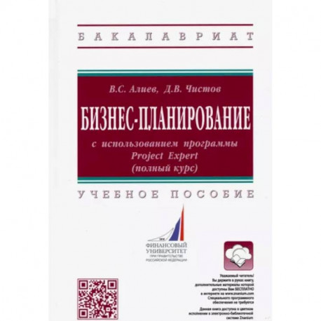 Бизнес-планирование с использованием программы Project Expert (полный курс). Учебное пособие