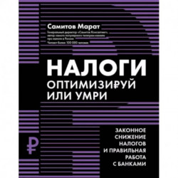 Налоги: оптимизируй или умри