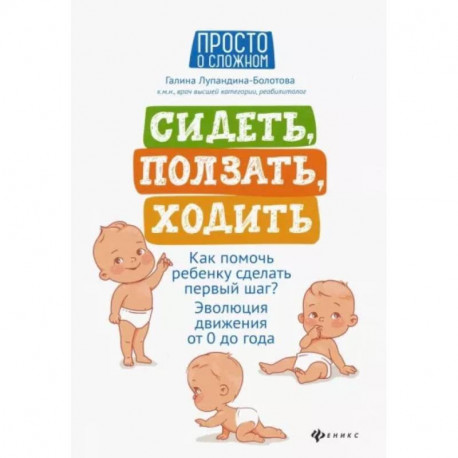 Сидеть, ползать, ходить: как помочь ребенку сделать первый шаг? Эволюция движения от 0 до года