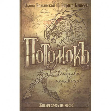 Потомокъ. Фабрика мертвецов