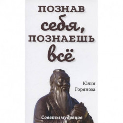 Познав себя, познаешь все. Советы мудрецов