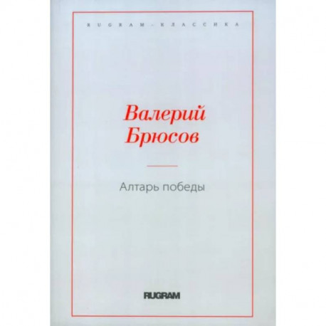Алтарь Победы