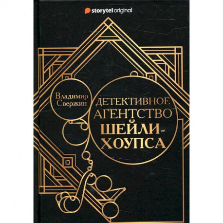 Детективное агентство Шейли-Хоупса