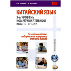 Китайский язык. 3-й уровень коммуникативной компетенции. Равиваем навыки аудирования, говорения, чтения и письма: