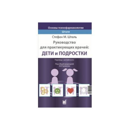 Основы психофармакологии Шталя. Руководство для практикующих врачей: дети и подростки