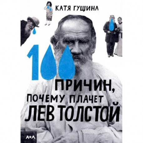 100 причин, почему плачет Лев Толстой