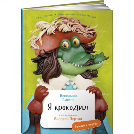 Я Крокодил (раскраска внутри)