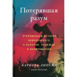 Потерявшая разум: Откровенная история нейроученого о болезни, надежде и возвращении