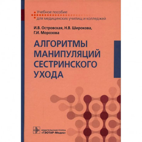 Алгоритмы манипуляций сестринского ухода: Учебное пособие
